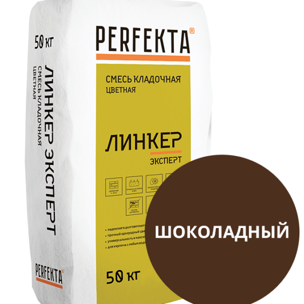 Цветной кладочный раствор Perfekta Линкер Эксперт шоколадный, 50 кг